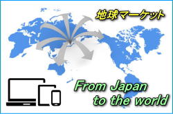 日本の地球マーケットから世界へ